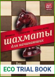 Шахматы для начинающих. Правила, стратегии и тактика игры