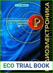 Создание акустических систем в домашних условиях (+CD)