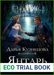 Янтарь в болоте
