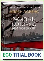 Жизнь, которую мы потеряли