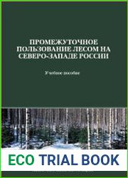 Промежуточное пользование лесом на Северо-Западе России