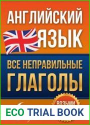 Английский язык. Все неправильные глаголы (2021)