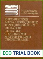 Физическое металловедение прецизионных сплавов. Сплавы с особыми магнитными свойствами