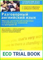 Разговорный английский язык образцы диалогов для выпускных и вступительных экзаменов