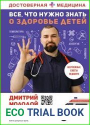 Все, что нужно знать о здоровье детей. Неотложная помощь, советы педиатра