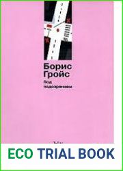 Под подозрением