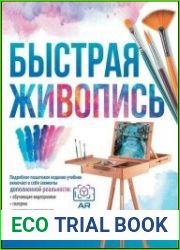 Быстрая живопись. С дополненной реальностью