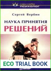 Наука принятия решений