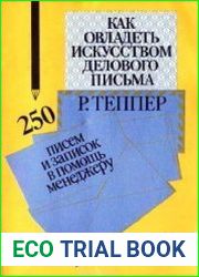 Как овладеть искусством делового письма. 250 писем и записок в помощь менеджеру