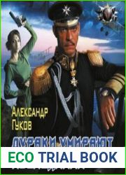 Дураки умирают последними