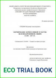 Формирование корпоративной культуры железнодорожников Сибири в 1891-1917 гг.