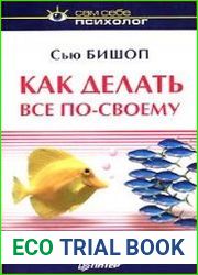 Как делать все по-своему