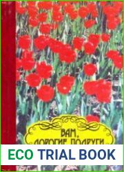 Вам, дорогие подруги