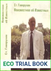 Неизвестное об Известных