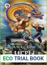 Игры масок (Адреналин). Цикл из 3 книг