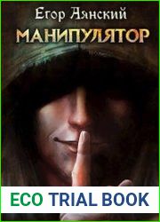 Манипулятор. Цикл из 3 книг