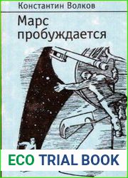 Марс пробуждается Том 1,2