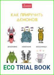 Дыши. Как приручить демонов