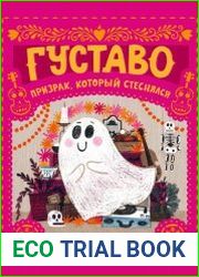 Густаво. Призрак, который стеснялся