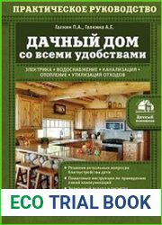 Дачный дом со всеми удобствами