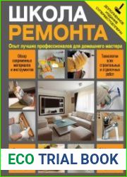 Школа ремонта. Опыт лучших профессионалов для домашнего мастера