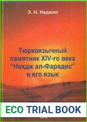 Тюркоязычный памятник XIV-го века Нахдж ал-Фарадис и его язык