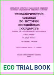 Генеалогические таблицы по истории европейских государств. В 2-х т. 14-е изд.
