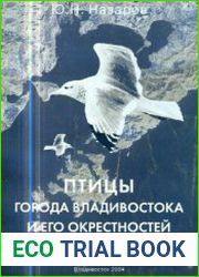 Птицы города Владивостока и его окрестностей