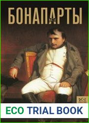 Бонапарты. История Французской империи