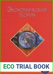 Экономическая теория