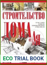 Строительство дома от А до Я