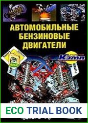 Автомобильные бензиновые двигатели