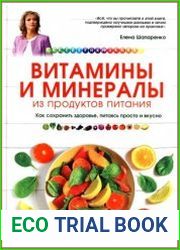 Витамины и минералы из продуктов питания