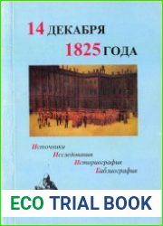 14 декабря 1825 года. Источники, исследования, историография, библиография. Выпуск 5