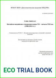 Китайско-индийские отношения конца XX – начала XXI вв. (1988-2014 гг.)