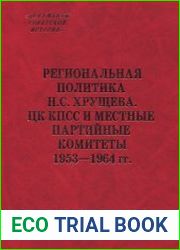 Региональная политика Н. С. Хрущева. ЦК КПСС и местные партийные комитеты. 1953-1964 гг.