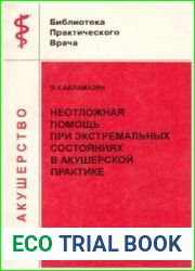 Неотложная помощь при экстремальных состояниях в акушерской практике