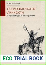 Психопатология личности и коморбидных расстройств