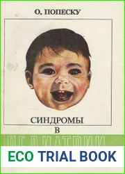 Синдромы в педиатрии
