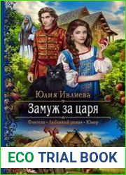 Замуж за царя
