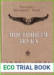 Мистицизм звука