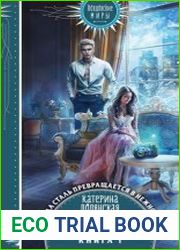 Сталь и серебро. Книга 1