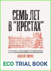 Семь лет в «Крестах» Тюрьма глазами психиатра