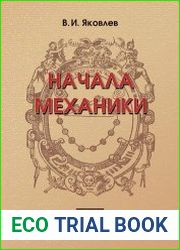 Начала механики