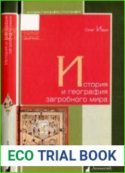 История и география загробного мира