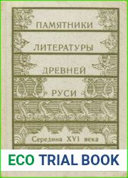 Памятники литературы Древней Руси [Вып. 7] Середина XVI века