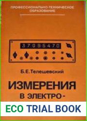 Измерения в электро- и радиотехнике