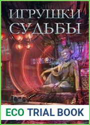 Игрушки судьбы
