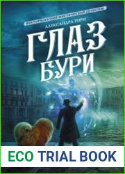 Глаз бури