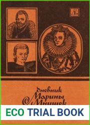 Дневник Марины Мнишек